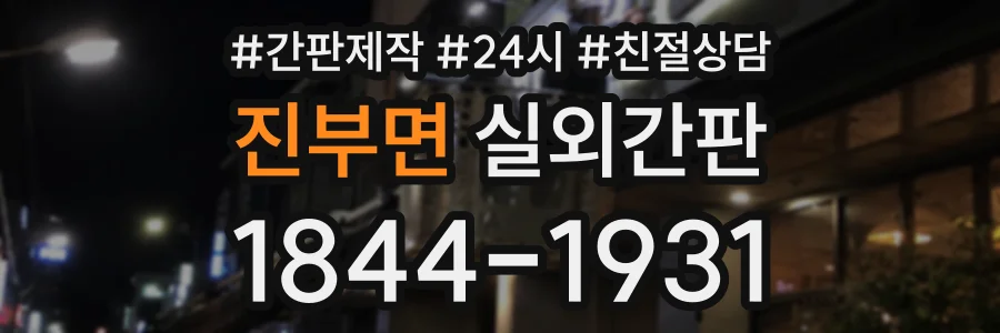 진부면 실외간판 상담 전화 1844-1931