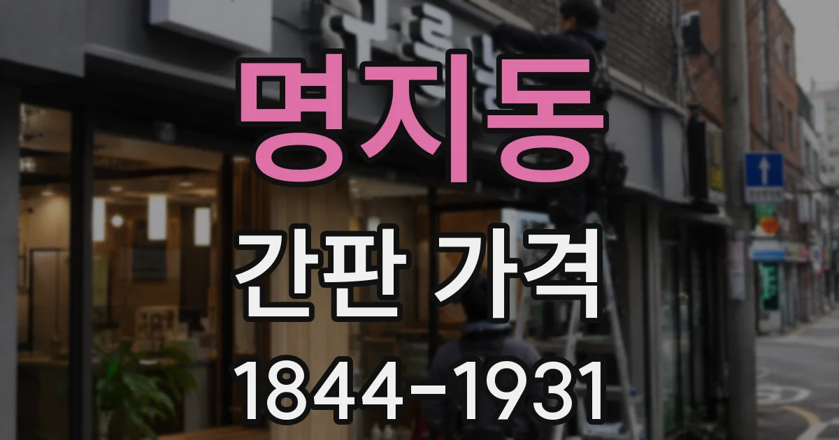 명지동 간판 가격