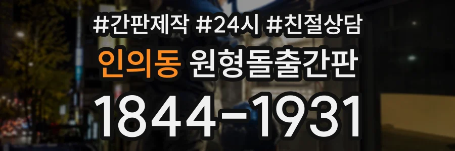 인의동 원형돌출간판 상담 전화 1844-1931