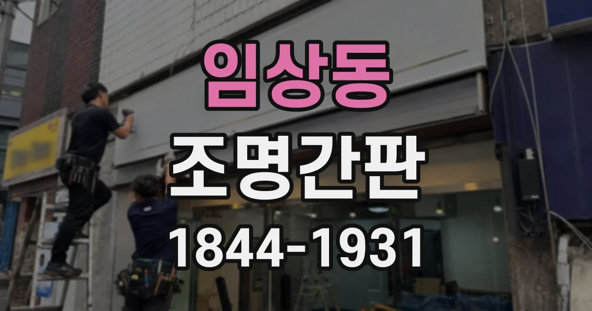 임상동 조명간판