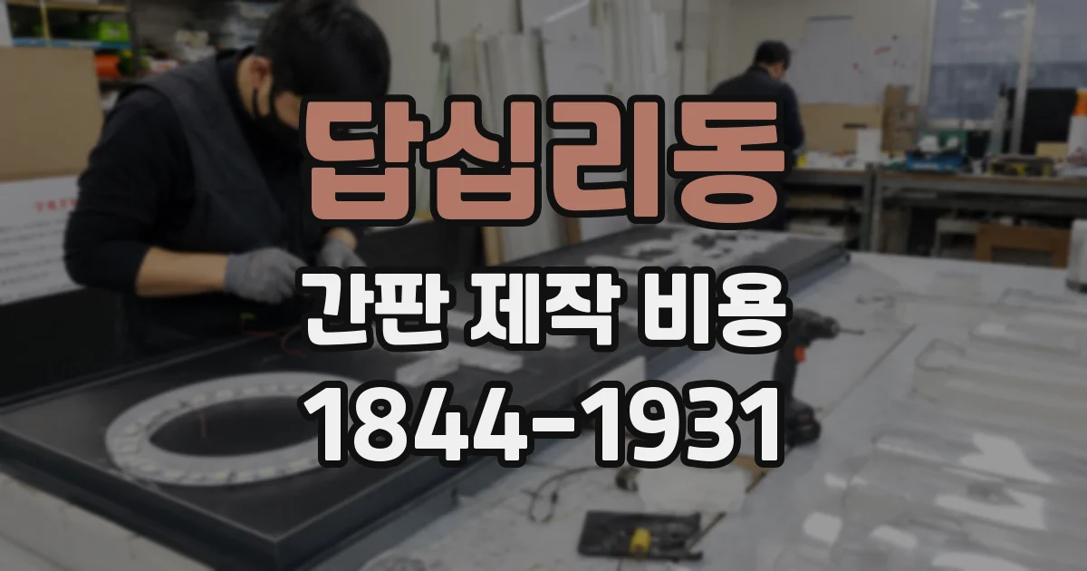 답십리동 간판 제작 비용