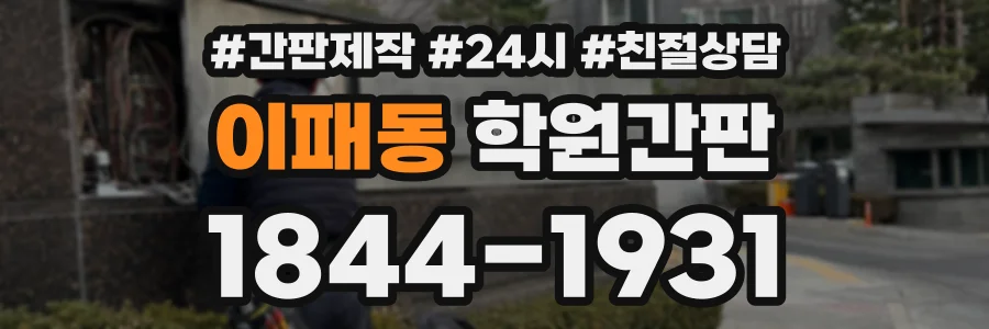 이패동 학원간판 상담 전화 1844-1931