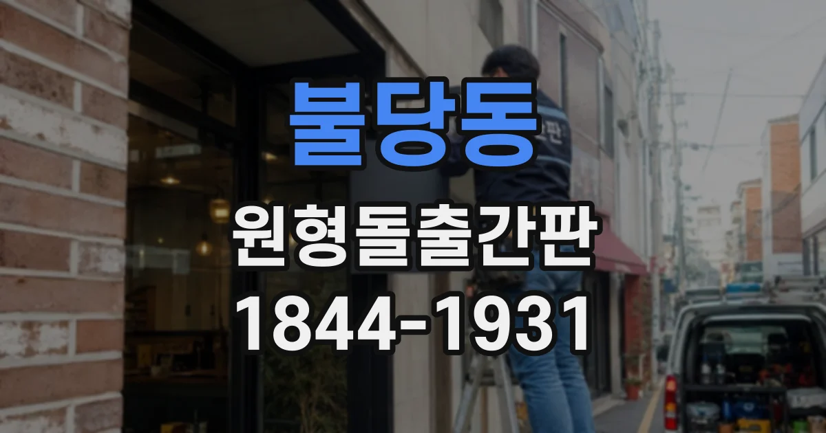 불당동 원형돌출간판