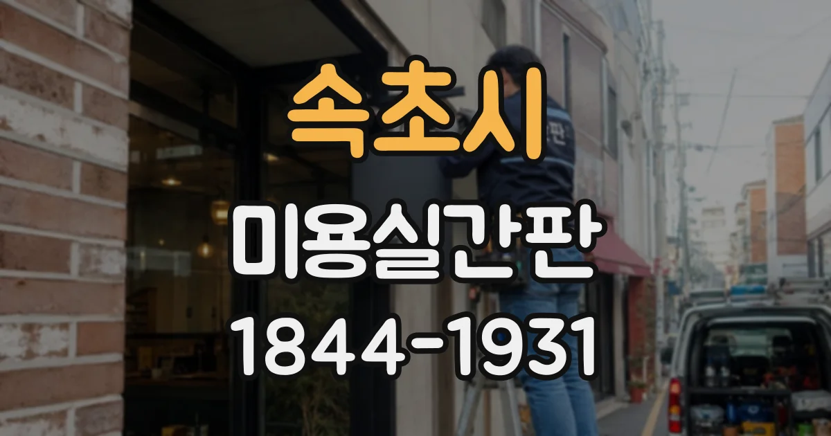 속초시 미용실간판