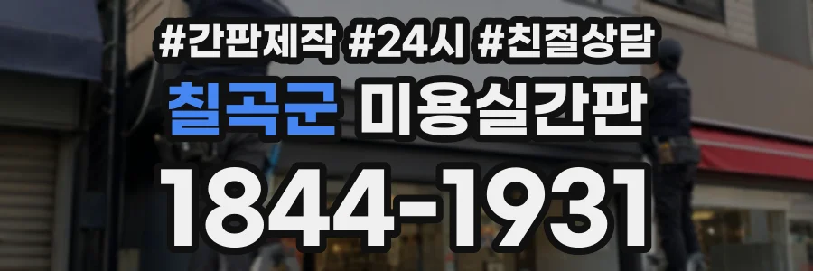 칠곡군 미용실간판 상담 전화 1844-1931