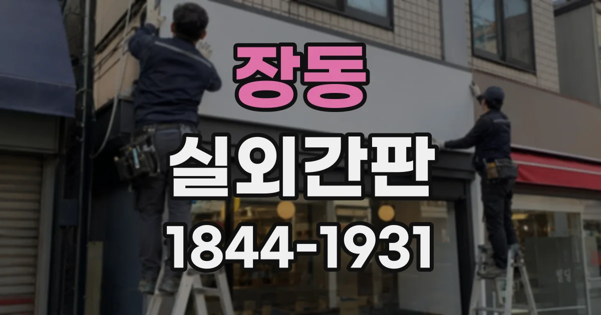 장동 실외간판