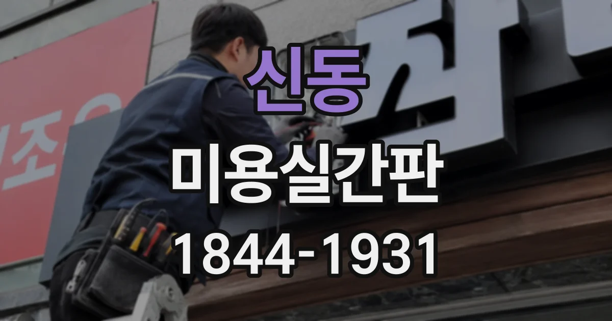 신동 미용실간판