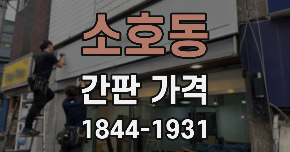 소호동 간판 가격