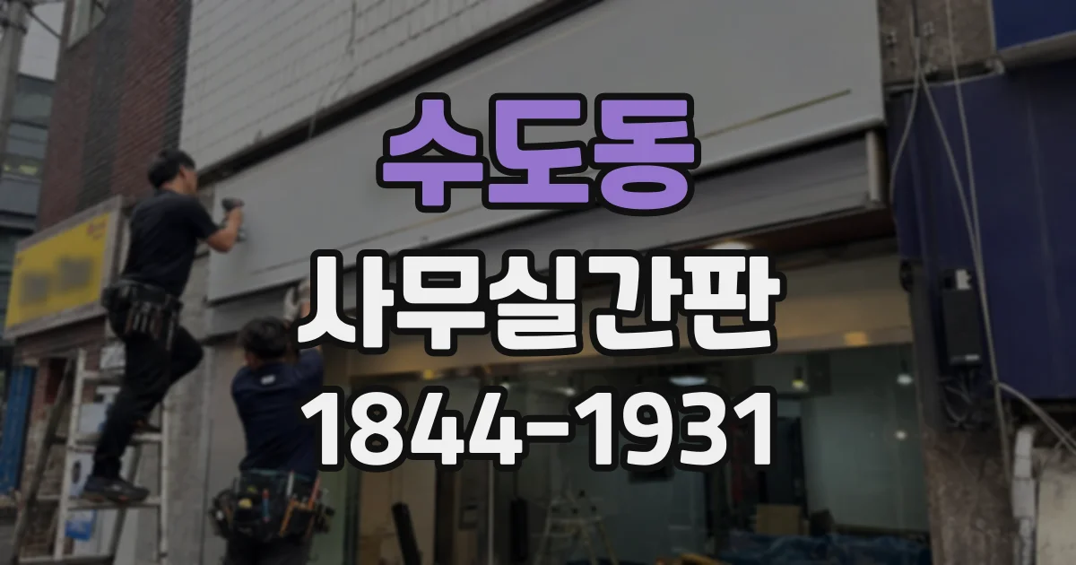수도동 사무실간판