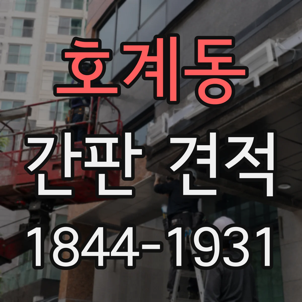 호계동 간판 견적