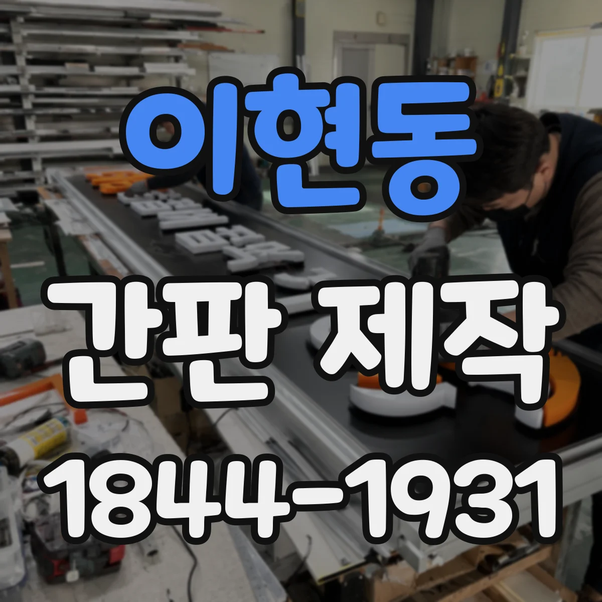 이현동 간판 제작