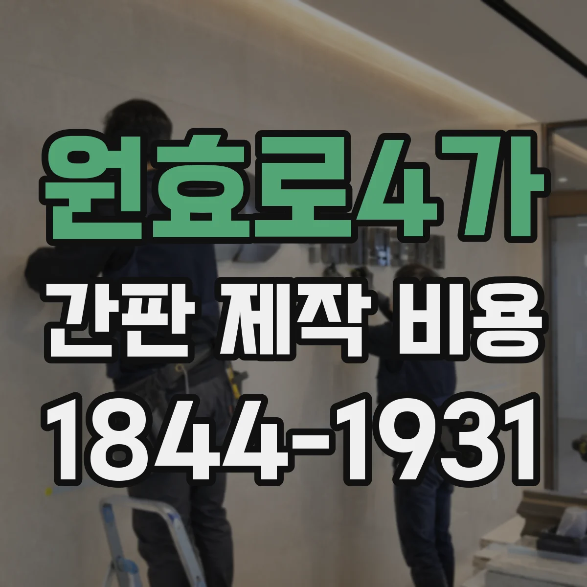 원효로4가 간판 제작 비용