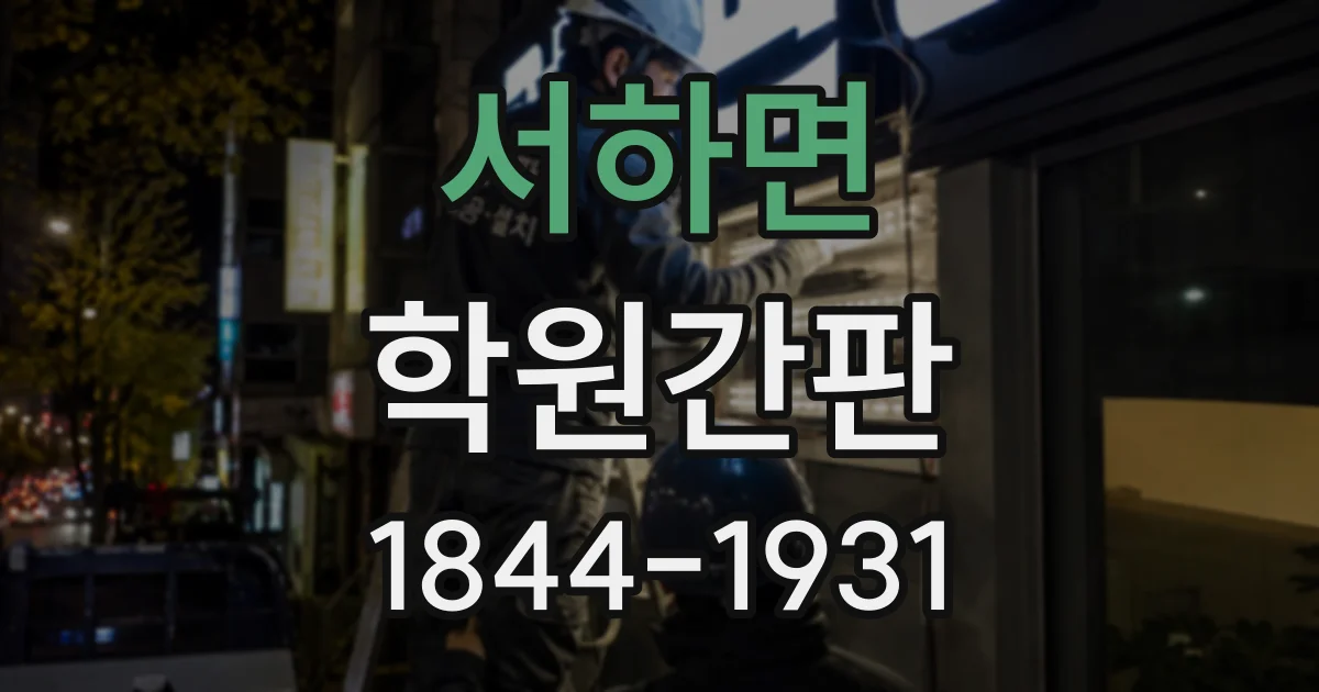 서하면 학원간판