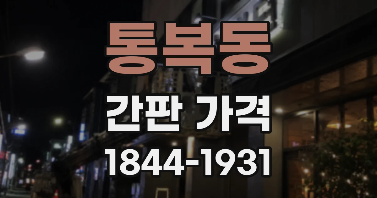 통복동 간판 가격