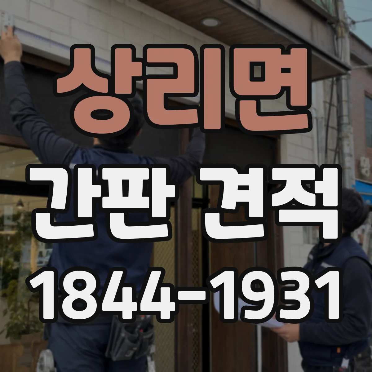 상리면 간판 견적