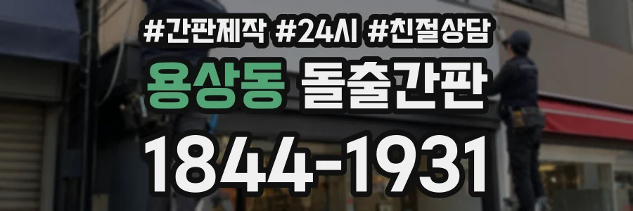 용상동 돌출간판 상담 전화 1844-1931