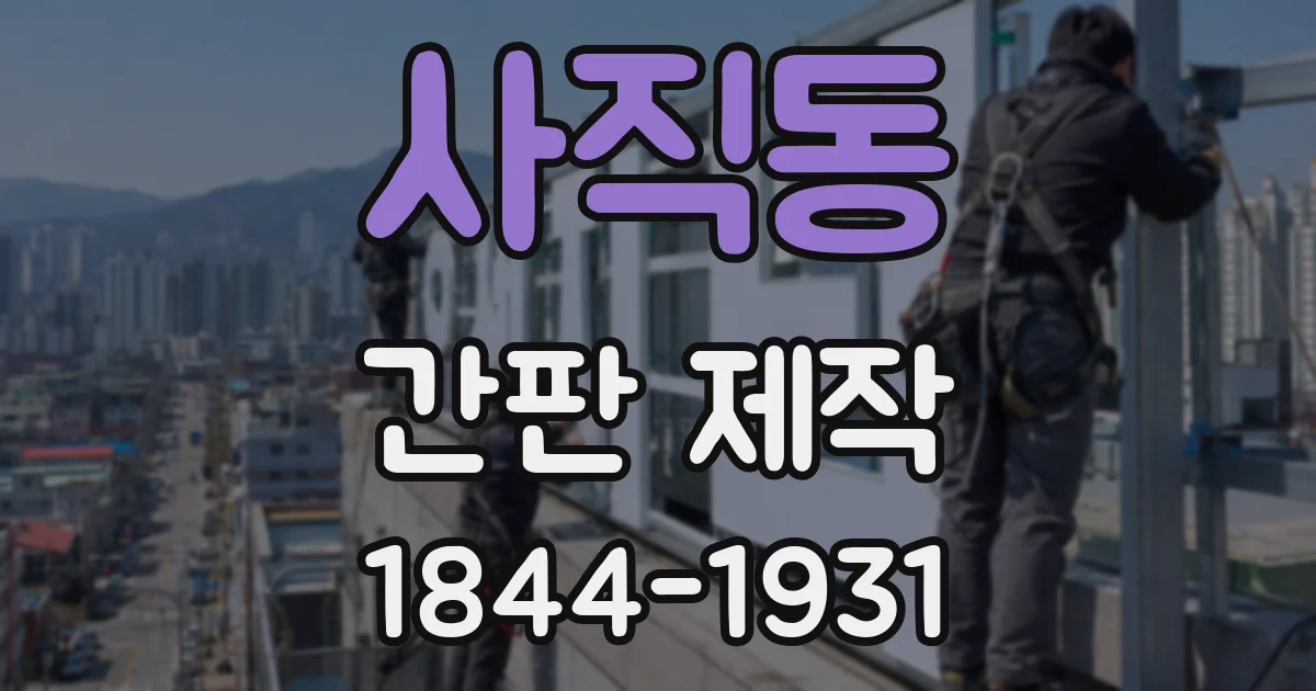 사직동 간판 제작