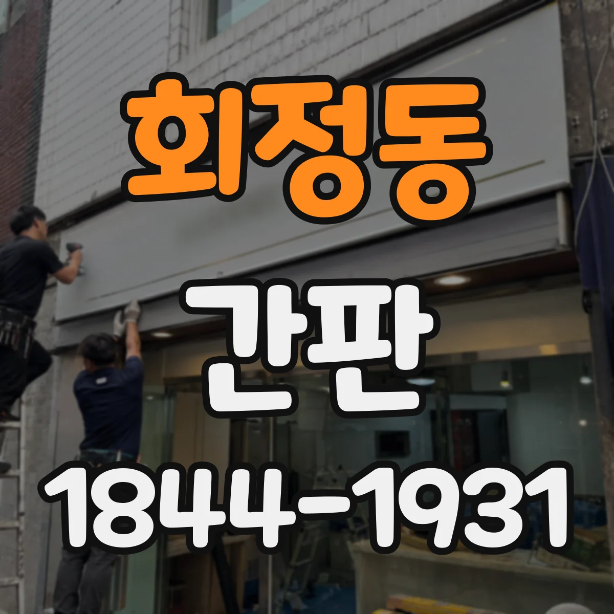 회정동 간판