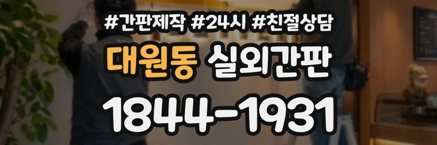 대원동 실외간판 상담 전화 1844-1931