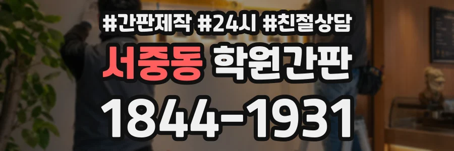 서중동 학원간판 상담 전화 1844-1931