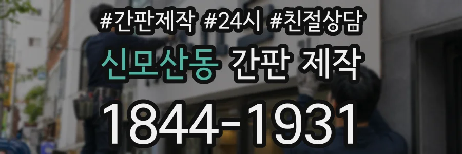 신모산동 간판 제작