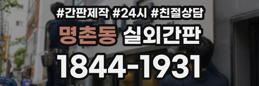 명촌동 실외간판 상담 전화 1844-1931