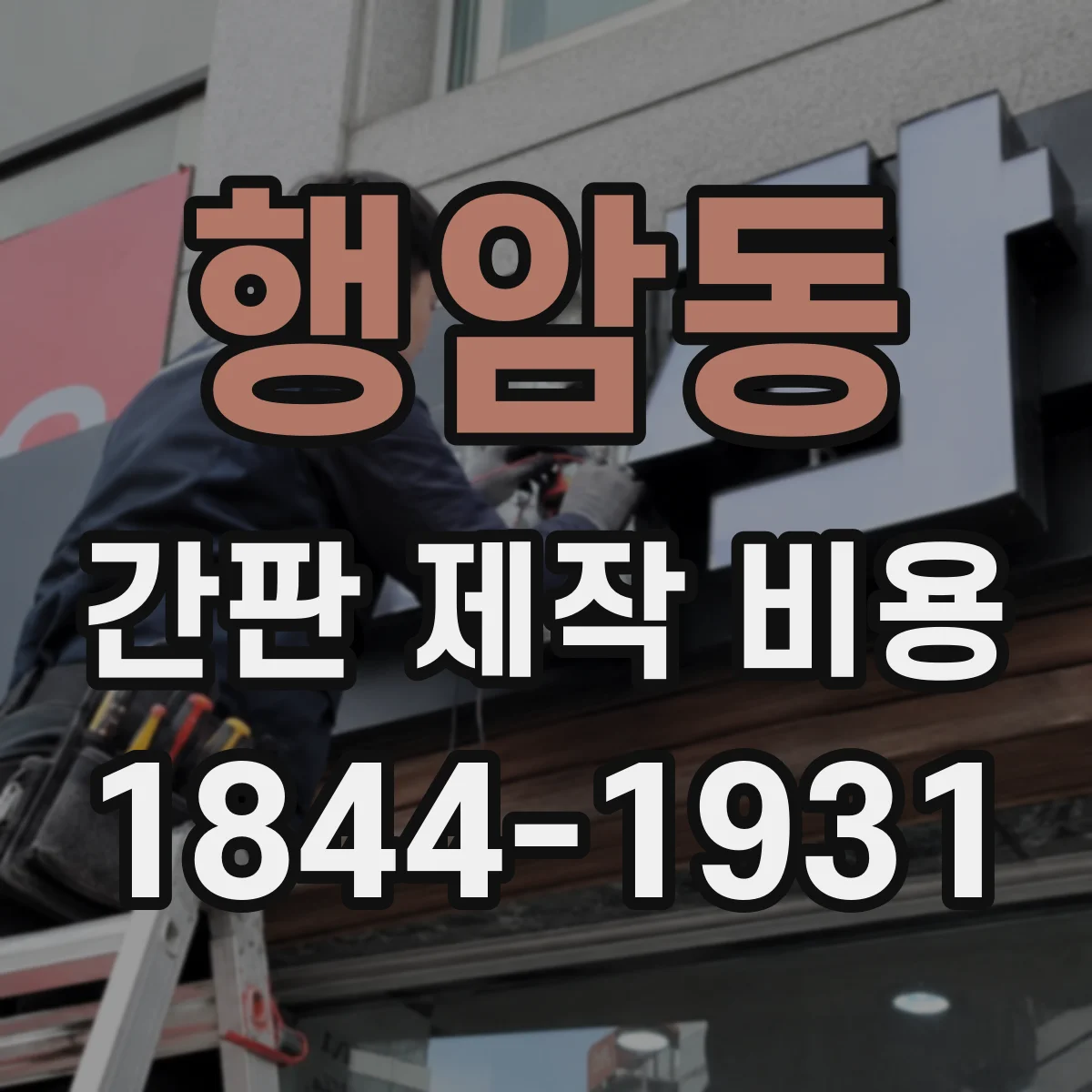 행암동 간판 제작 비용