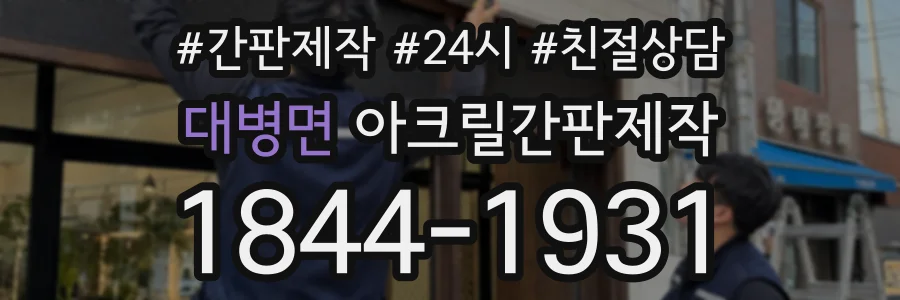 대병면 아크릴간판제작 상담 전화 1844-1931