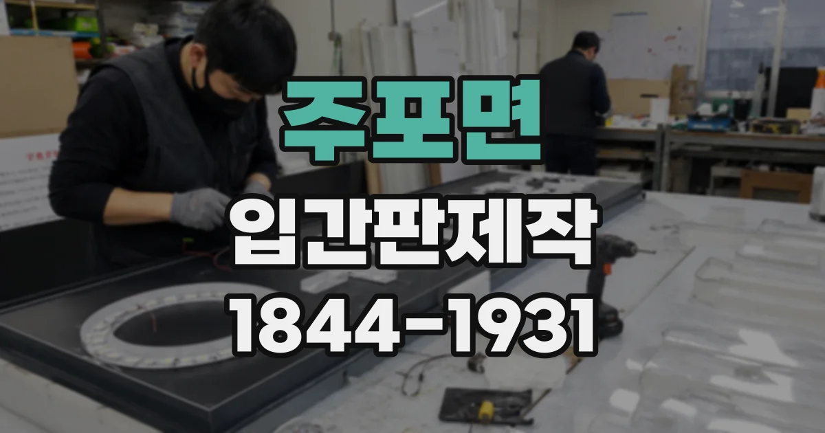 주포면 입간판제작