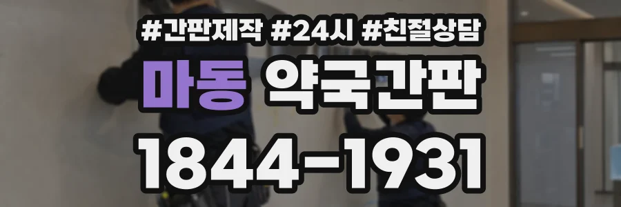 마동 약국간판 상담 전화 1844-1931