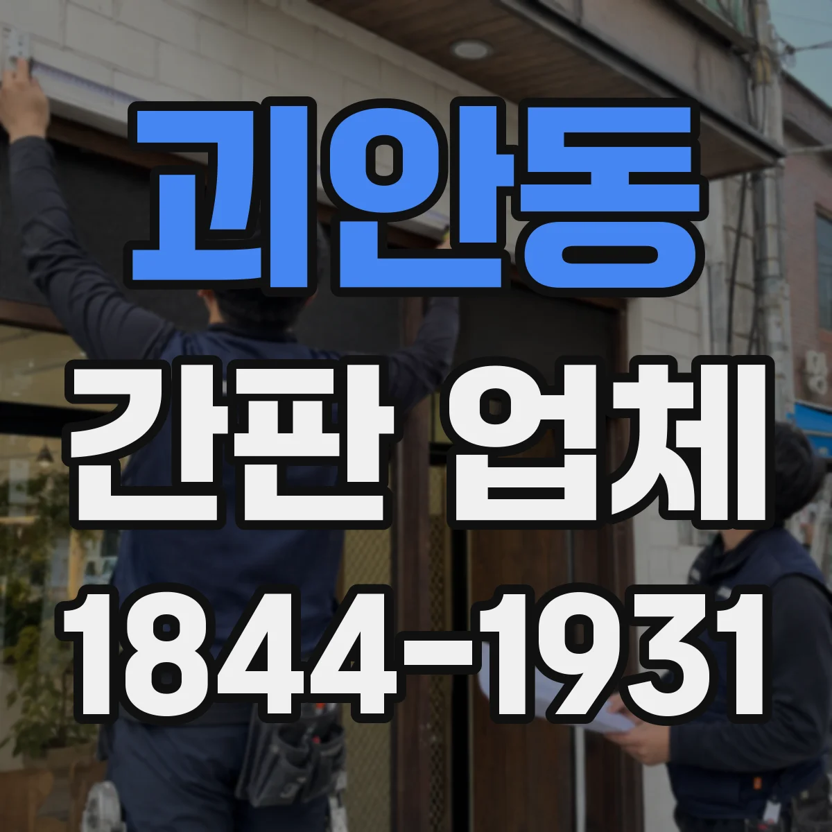 괴안동 간판 업체