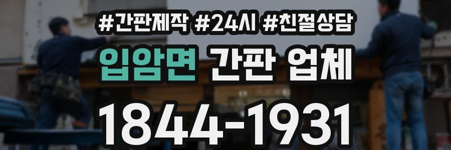 입암면 간판 업체