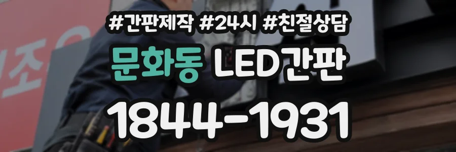 문화동 LED간판 상담 전화 1844-1931