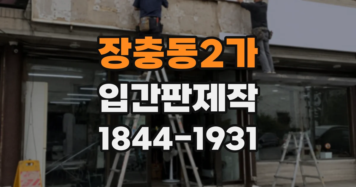 장충동2가 입간판제작