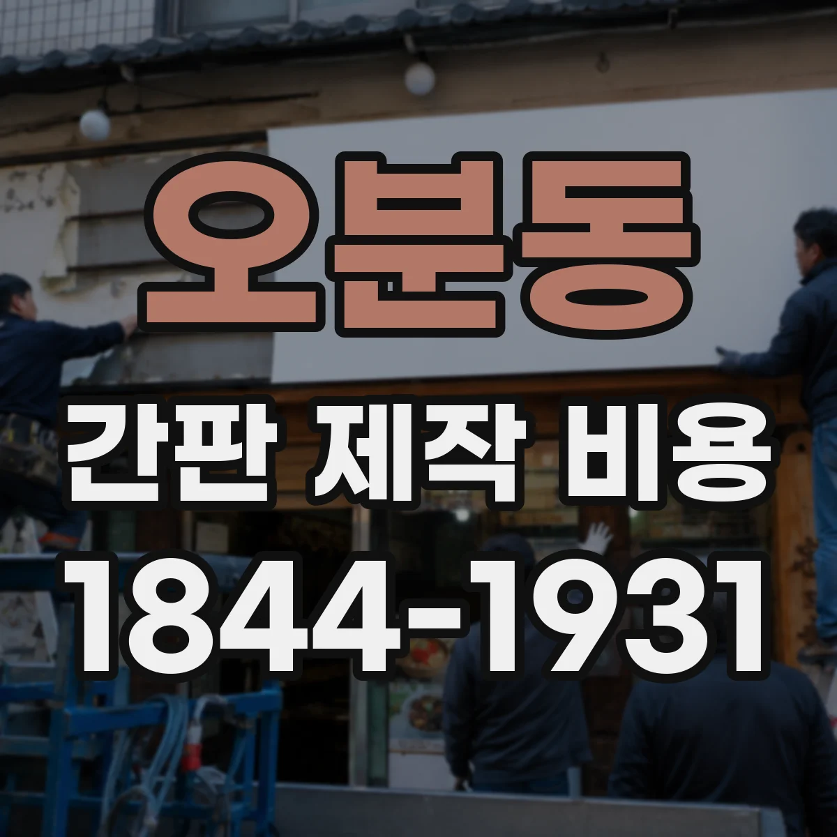 오분동 간판 제작 비용