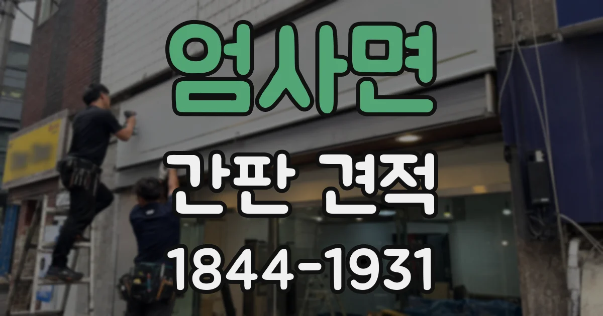 엄사면 간판 견적
