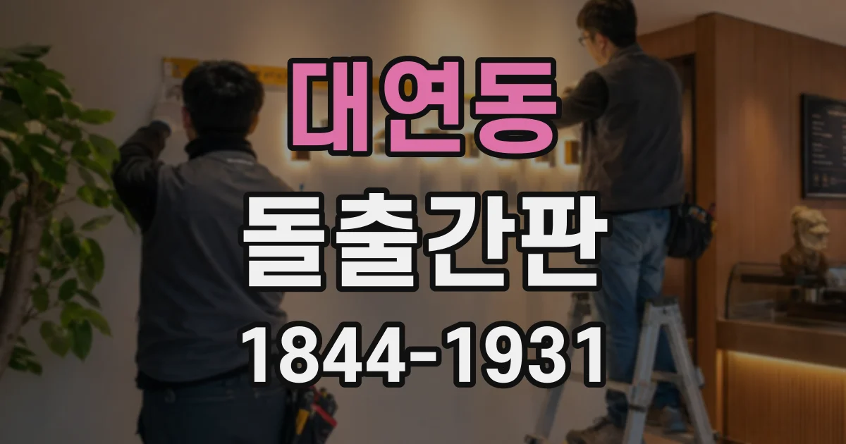 대연동 돌출간판