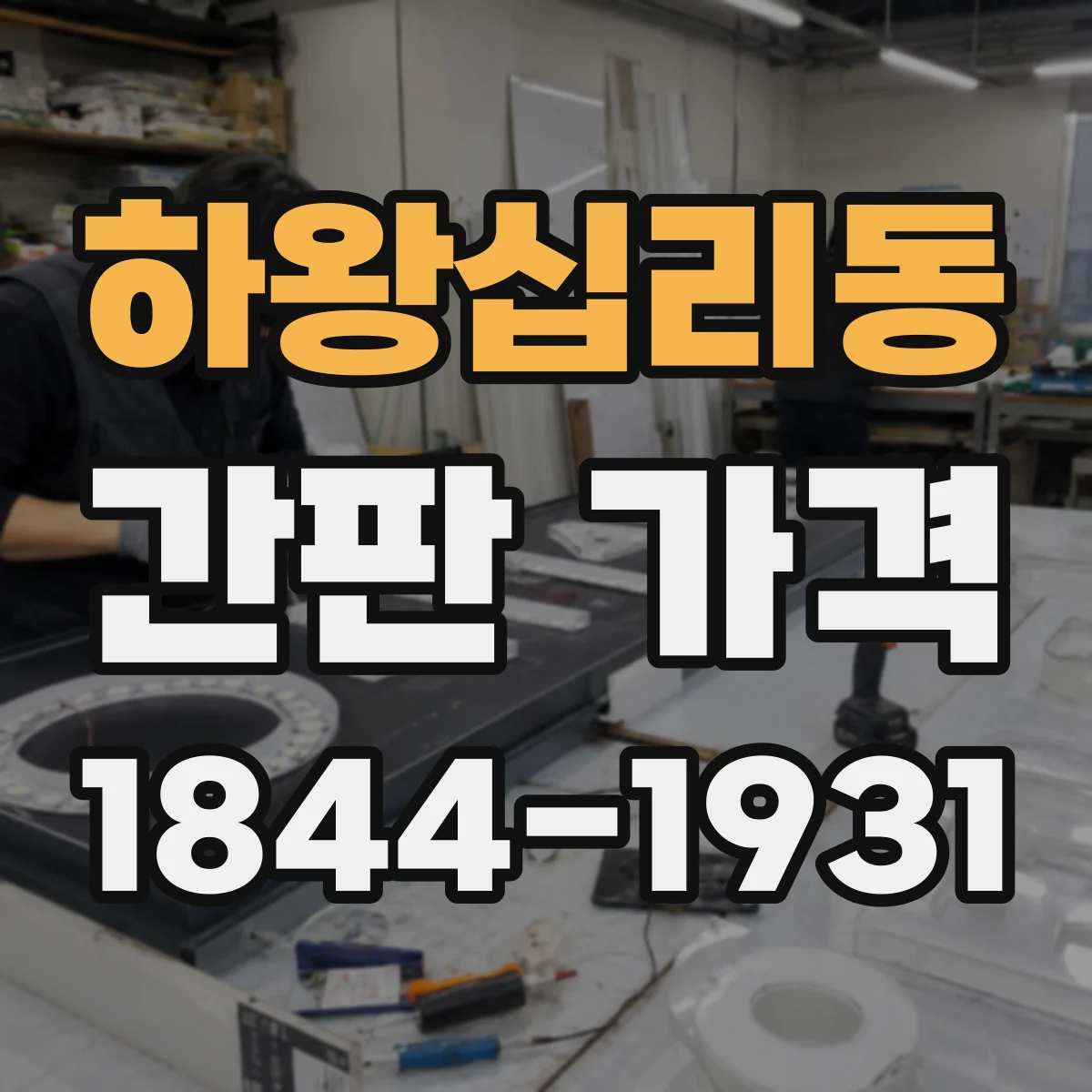 하왕십리동 간판 가격