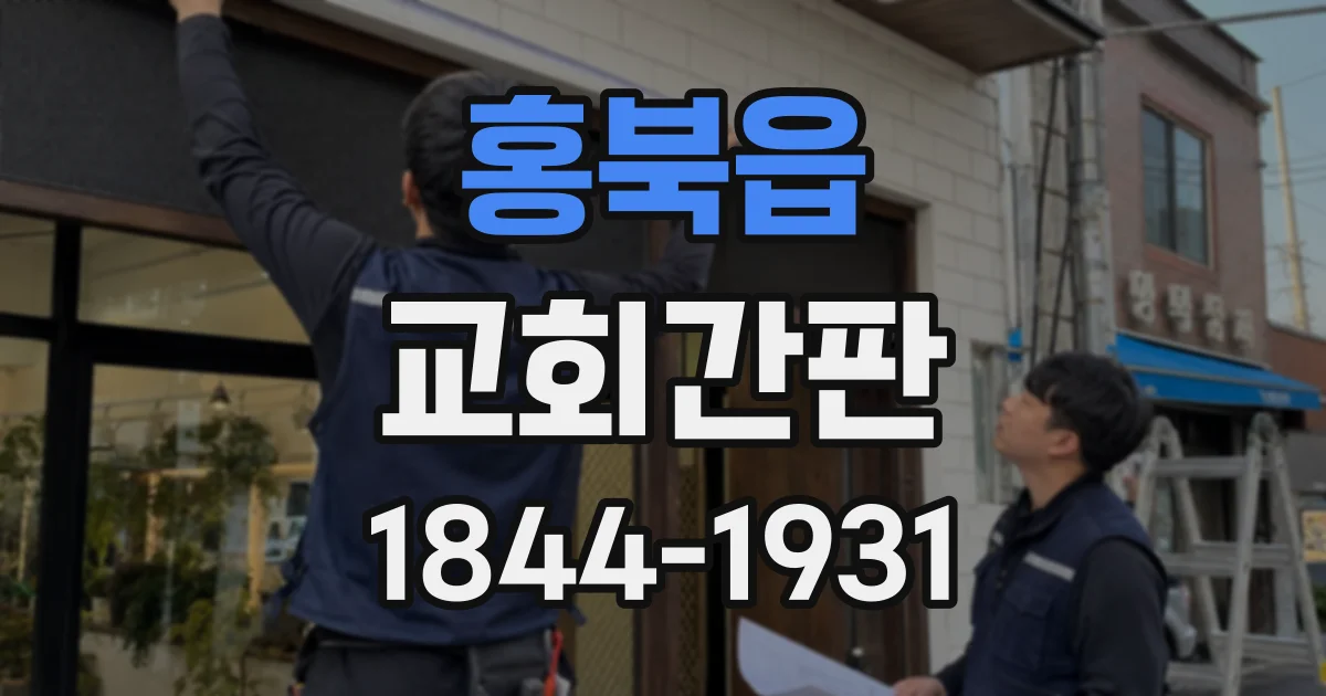 홍북읍 교회간판