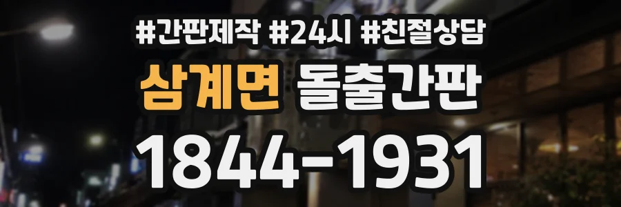 삼계면 돌출간판 상담 전화 1844-1931