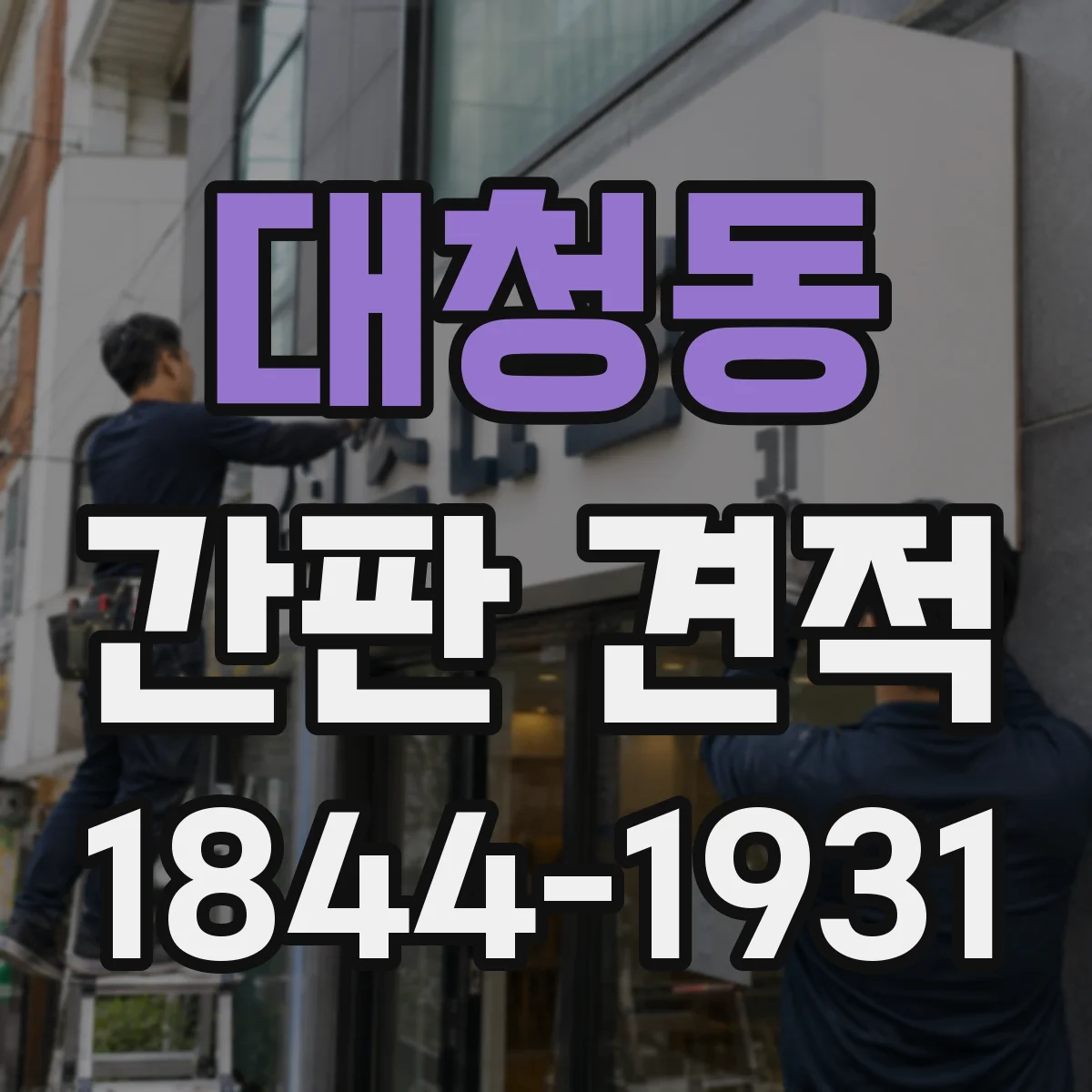 대청동 간판 견적
