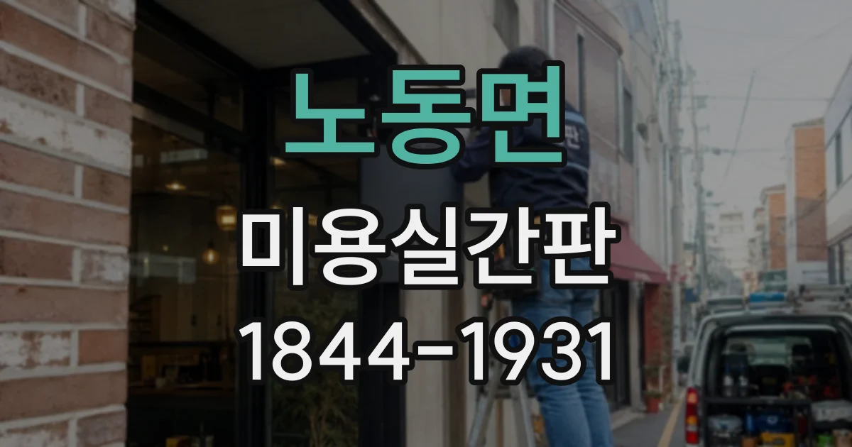 노동면 미용실간판