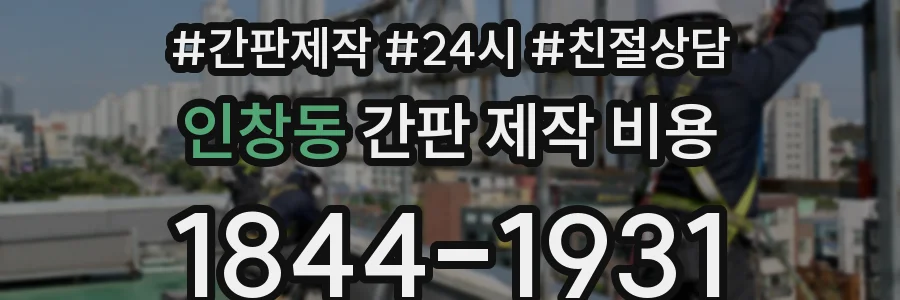 인창동 간판 제작 비용