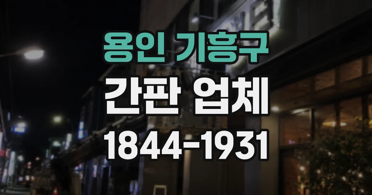 용인 기흥구 간판 업체