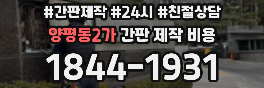 양평동2가 간판 제작 비용