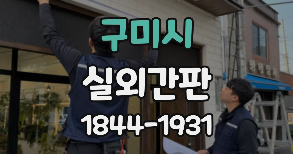 구미시 실외간판