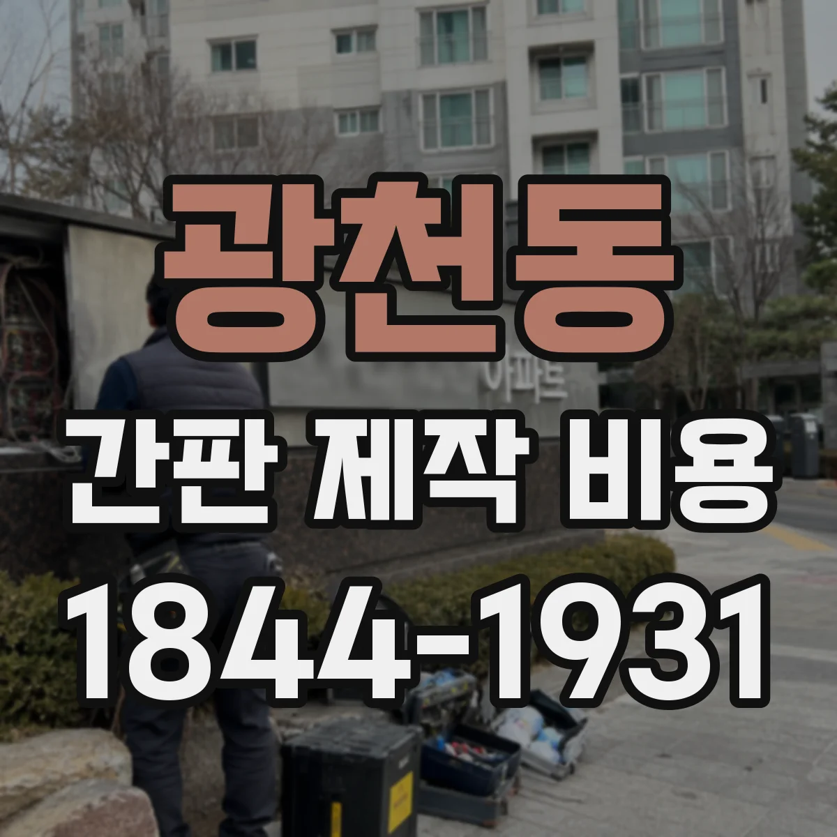 광천동 간판 제작 비용