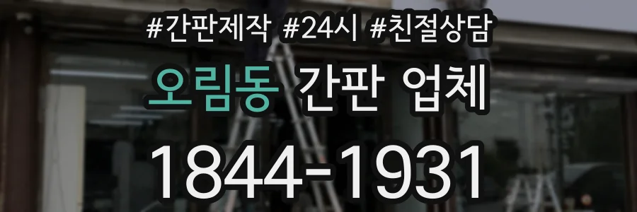 오림동 간판 업체