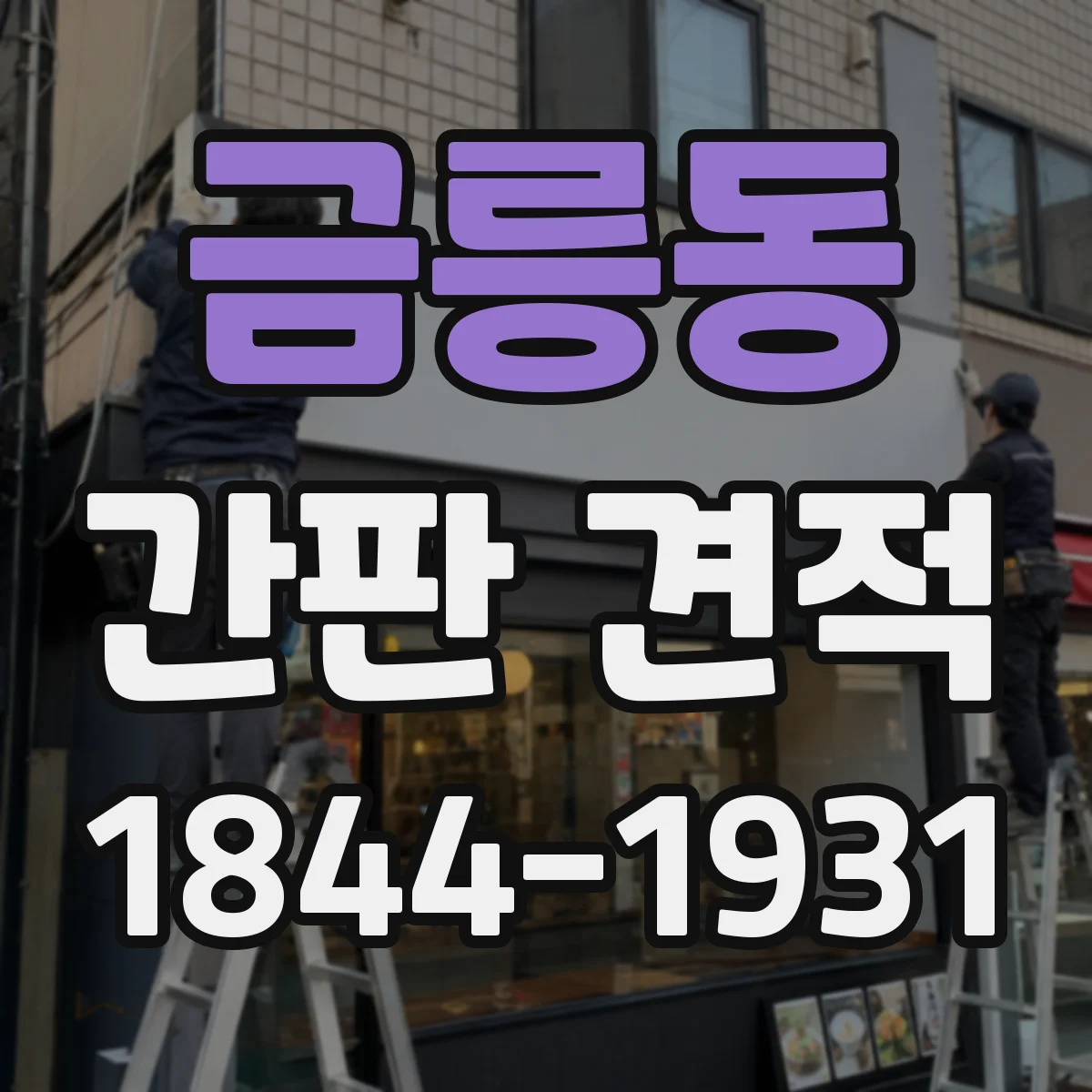 금릉동 간판 견적