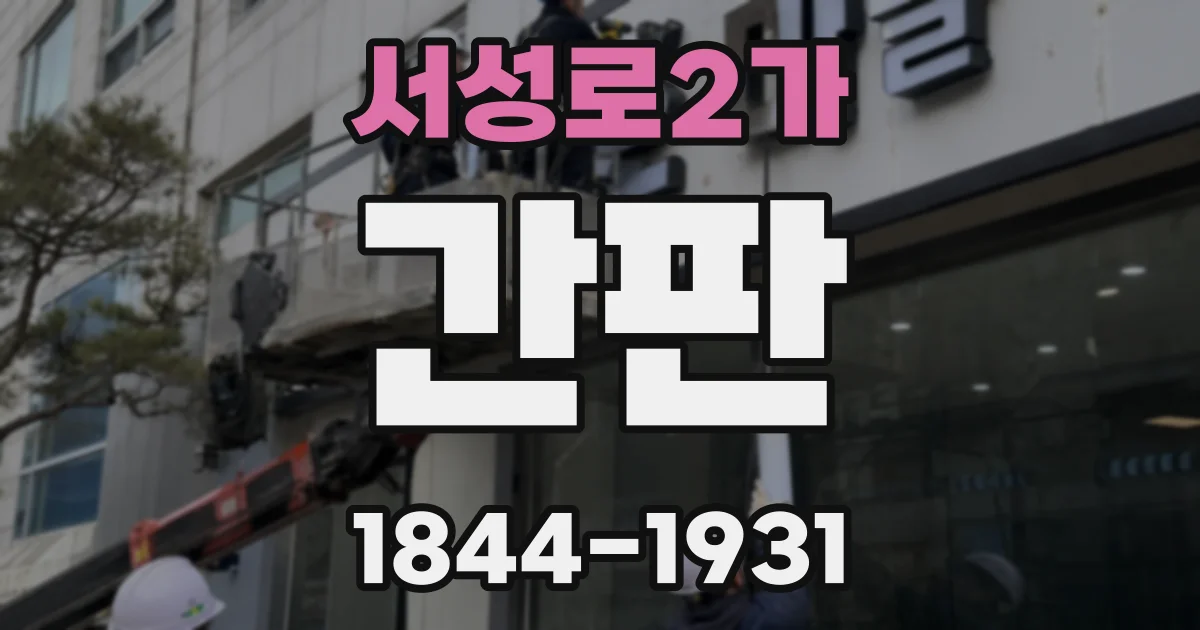 서성로2가 간판